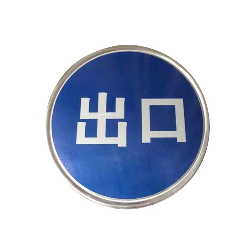 淺析工廠小區(qū)交通指示標(biāo)志的重要性 以“兵越”60cm反光圓路牌為例